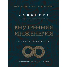 Внутренняя инженерия. Путь радости. Практическое руководство от йога. (бизнес) Садхгуру.