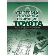 Система розробки продукції в Toyota. Люди, процеси, технологія. Лайкер Д.