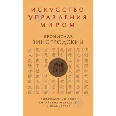 Мистецтво управління світом. Броніслав Виногродський