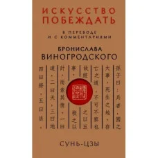 Мистецтво перемагати. У перекладі та з коментарями Броніслава Виногродського