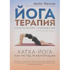 Йогатерапія: Хатха-йога як метод реабілітації. Фролов А.