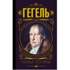 Наука логіки. Гегель Георг (твёрдый переплёт)
