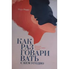 Как разговаривать с кем угодно. Марк Роудз.(мягк обл)