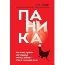 Паника. Как знания о работе мозга помогут навсегда победить страх и панические атаки. Бернхардт Клаус.(мягк.)