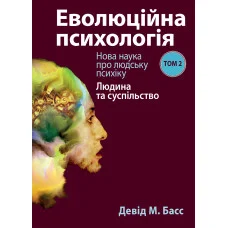 Эволюционная психология: новая наука о человеческой психике, том 2. Человек и общество. Дэвид М. Басс (укр.яз)