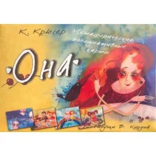 Она. Метафорические ассоциативные карты. Крюгер К. Кирдий В.
