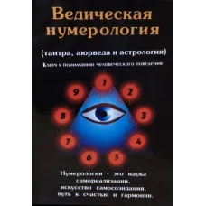 Ведична нумерологія (тантра, аюрведа й астрологія) Премананда