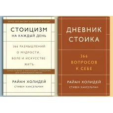 Стоицизм на каждый день + Дневник стоика. 366 вопросов к себе. Райан Холидей, Стивен Хансельман (комплект из 2-х книг)
