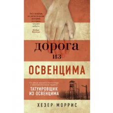 Дорога из Освенцима. Хезер Моррис. (мяг. переплет)
