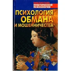 Психология обмана и мошенничества. Виктор Шейнов.
