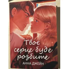 Твоє серце буде розбите. Анна Джейн.(укр.мова)
