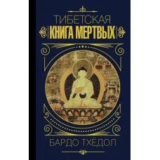 Тибетская книга мертвых. Бардо Тхёдол.(мягк)