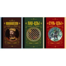 Государ. Мистецтво війни Нікколо Макіавеллі + Лао-цзи Книга про шлях життя +Сунь-Цзи. Мистецтво війни (тверда палітурка) Комплект книг.