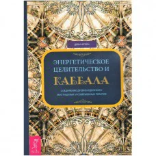 Энергетическое целительство и Каббала. Деви Штерн