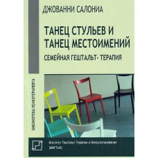 Танец стульев и танец местоимений. Семейная гештальт-терапия. Салониа Д.
