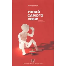 Узнай самого себя! Дневник самоанализа. Андрей Курпатов