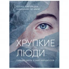 Крихкі люди. Чому нарцисизм - це не порок, а особливість, з якою можна навчитися жити. Юлія Пірумова