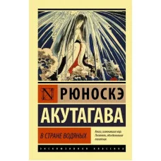У країні водяних. Рюноске Акутагава (м'як. обл.)